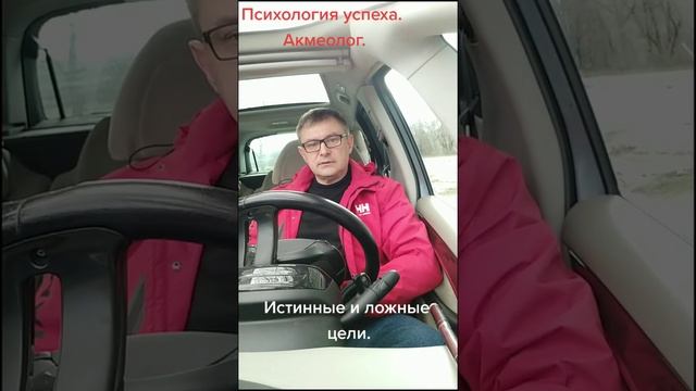 Самообман. Истинные и ложные цели