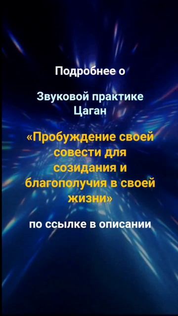 Звуковая практика пробуждения своей совести