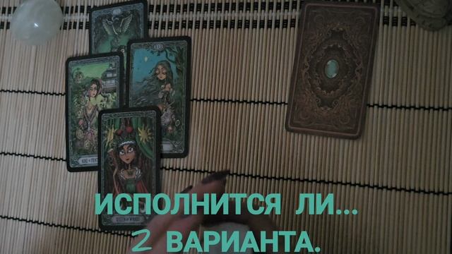 ИСПОЛНИТСЯ ЛИ?  2 ВАРИАНТА