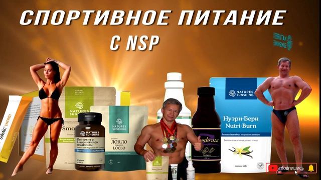 Ваши мышцы обожают это. Спортивное питание от NSP.