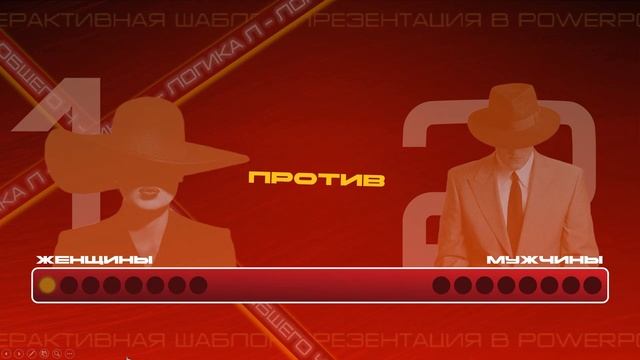 Шаблон-презентация "Л-Логика" в PowerPoint | Обзор | Игры в PowerPoint