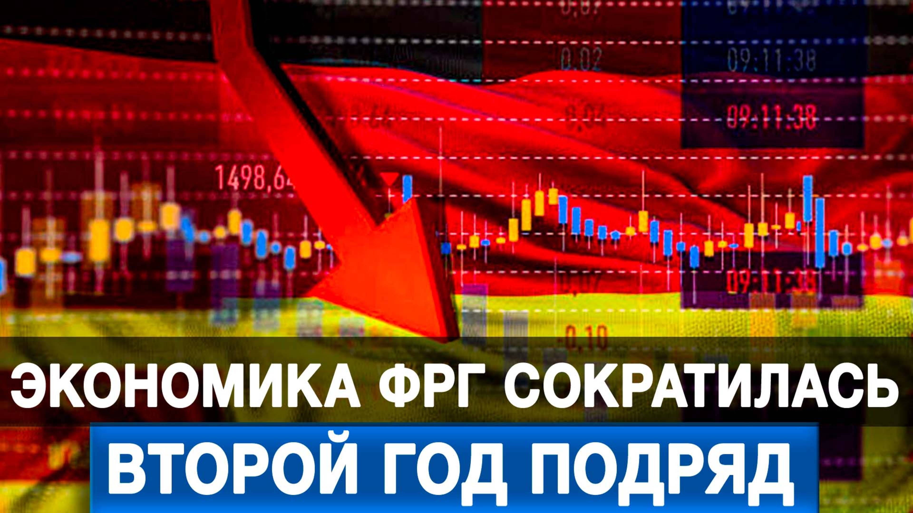 Экономика ФРГ сократилась второй год подряд