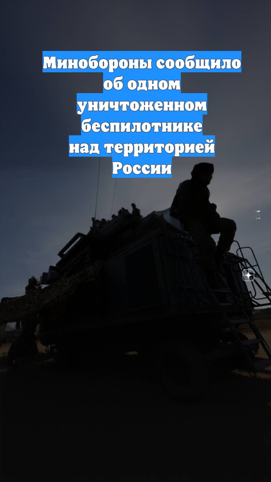 Минобороны сообщило об одном уничтоженном беспилотнике над территорией России