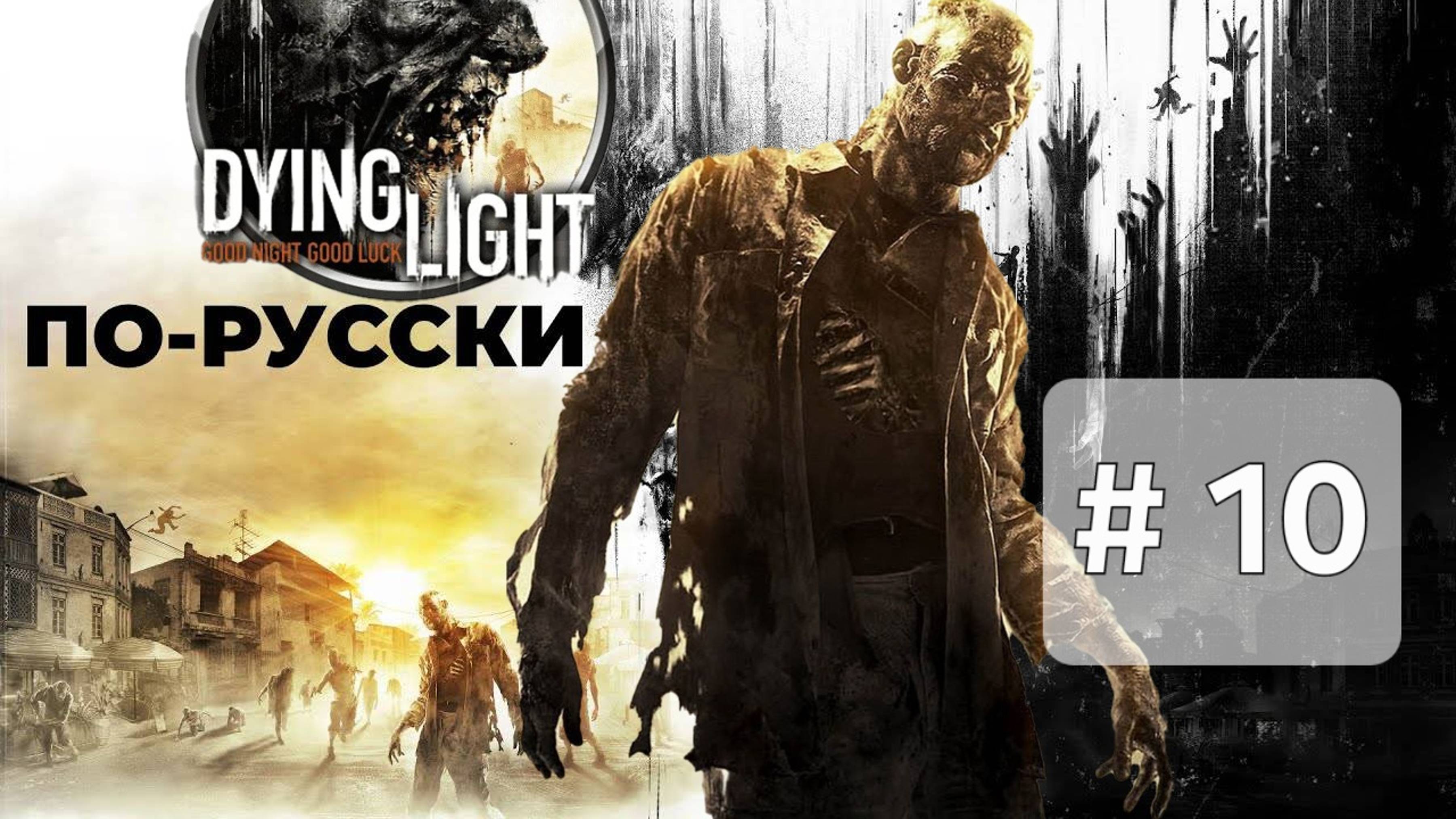 Dying Light Русская озвучка (перевод Механика VoiceOver)