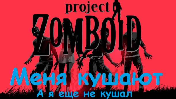 Мод "Неделя До..." Project Zomboid