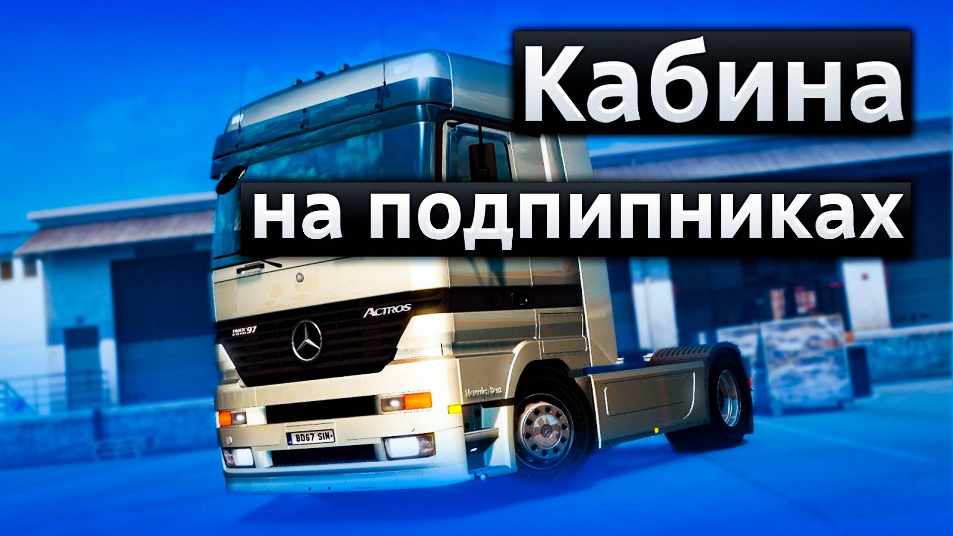 Торсион кабины Актрос МП-1 на подшипниках - Кабина Мерседес больше не стучит, замена стабилизатора