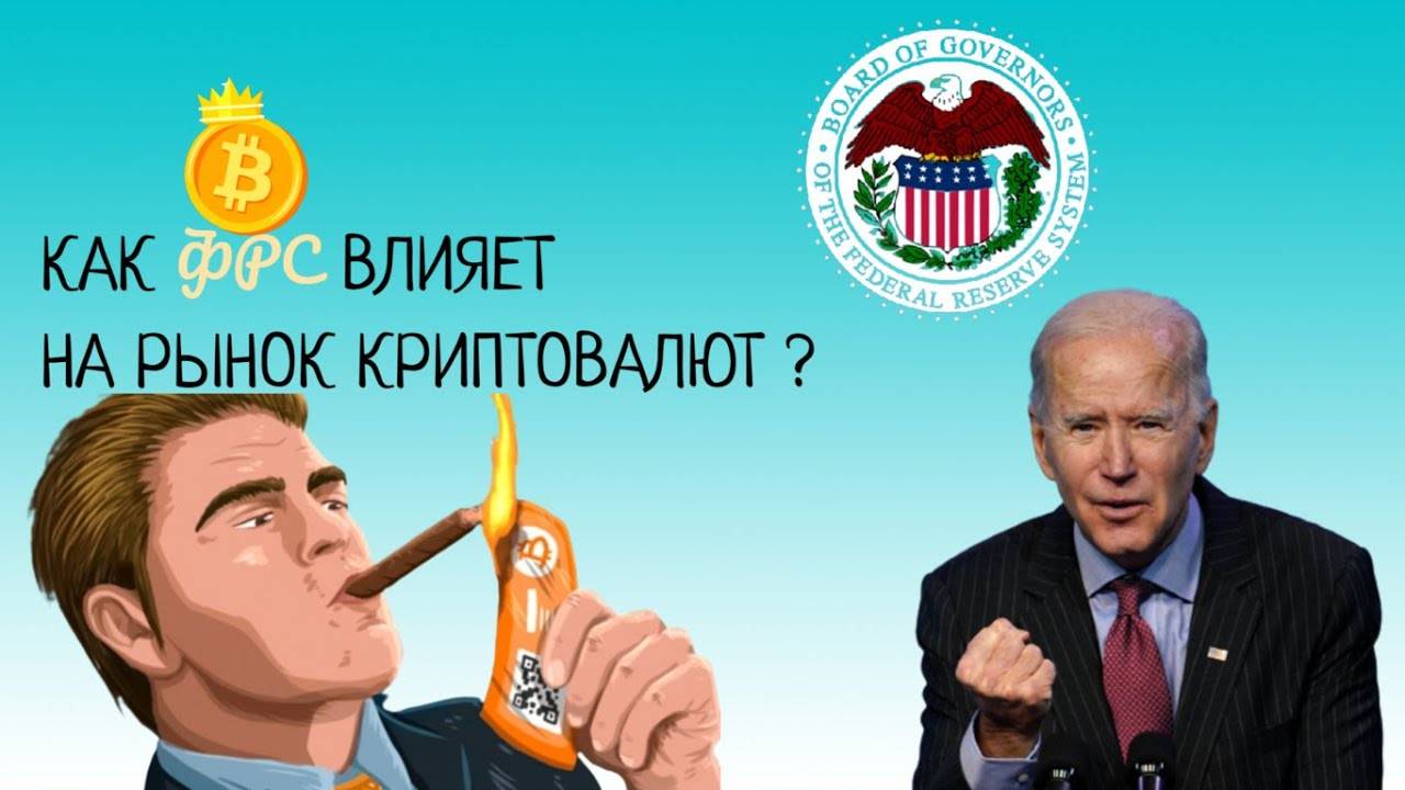 ФРС ДАМПИТ БИТКОИН \ КАК ФРС ВЛИЯЕТ НА РЫНОК КРИПТЫ ?