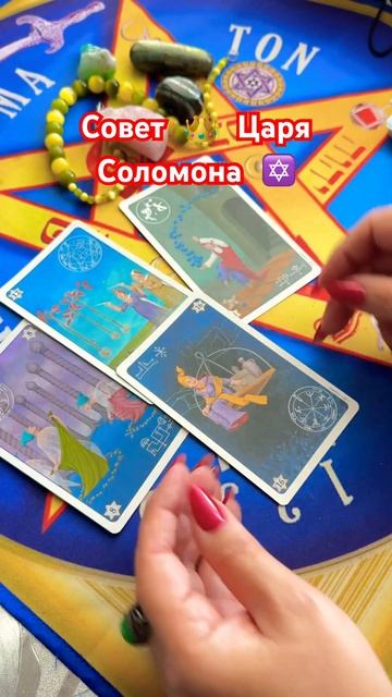 Совет Царя Соломона ✡️ #таро #tarot #гадание #таролог