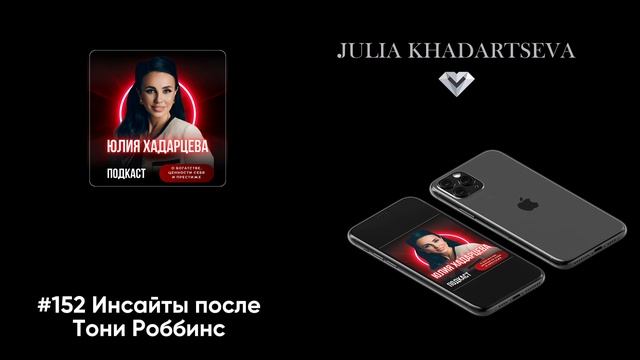 Инсайты после Тони Роббинс