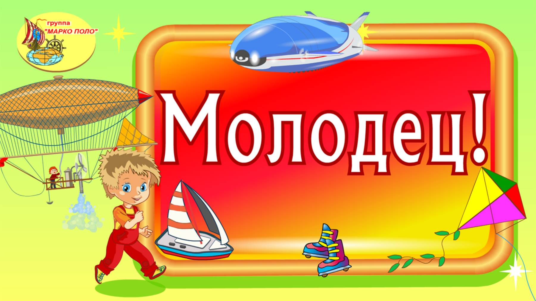 Молодец!