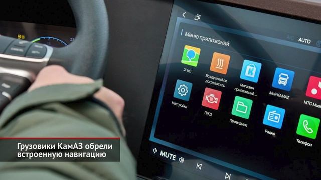 КамАЗ К5 обрёл голосовое управление и встроенную навигацию.