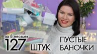 пустые баночки 2024 #24 хвалю и ругаю My Empties
