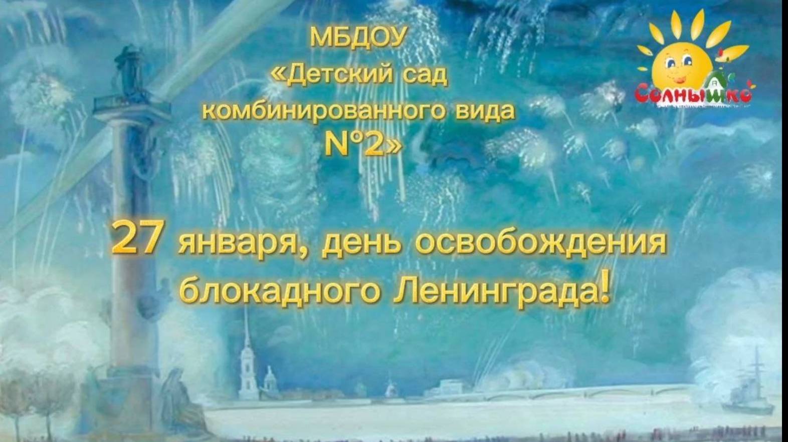 Дети и Блокада. МБДОУ №2 г.Кировск Лен.обл.