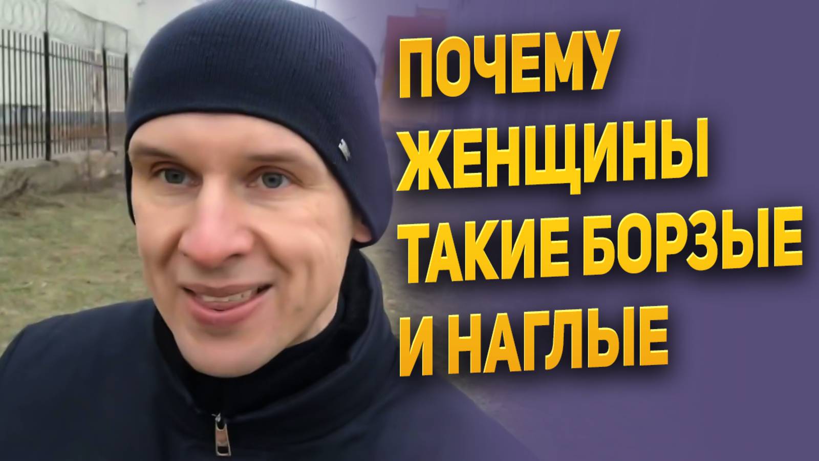 Почему женщины такие борзые и наглые
