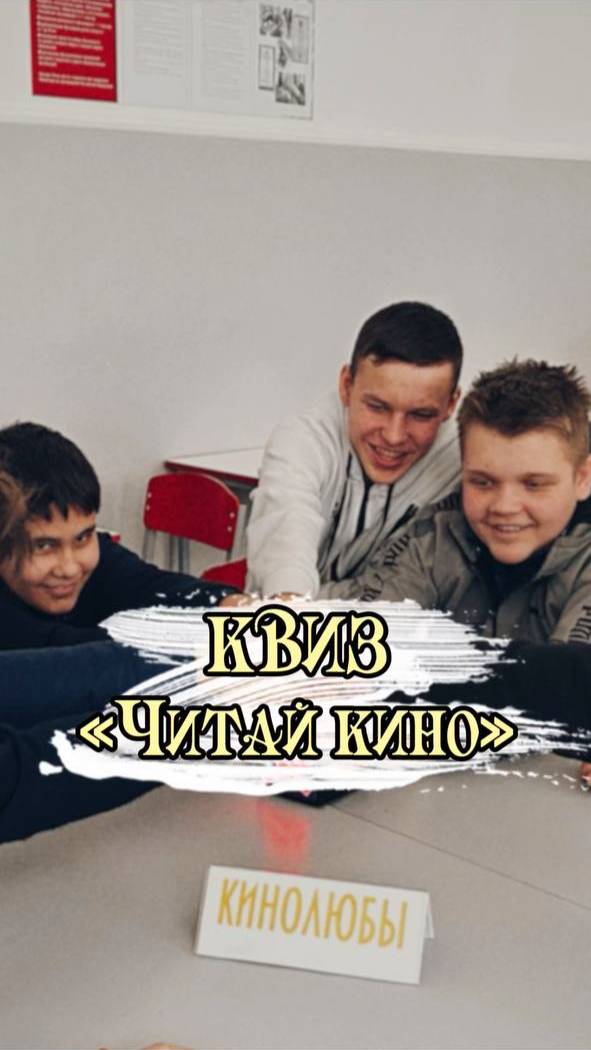 Квиз "Читай кино!"