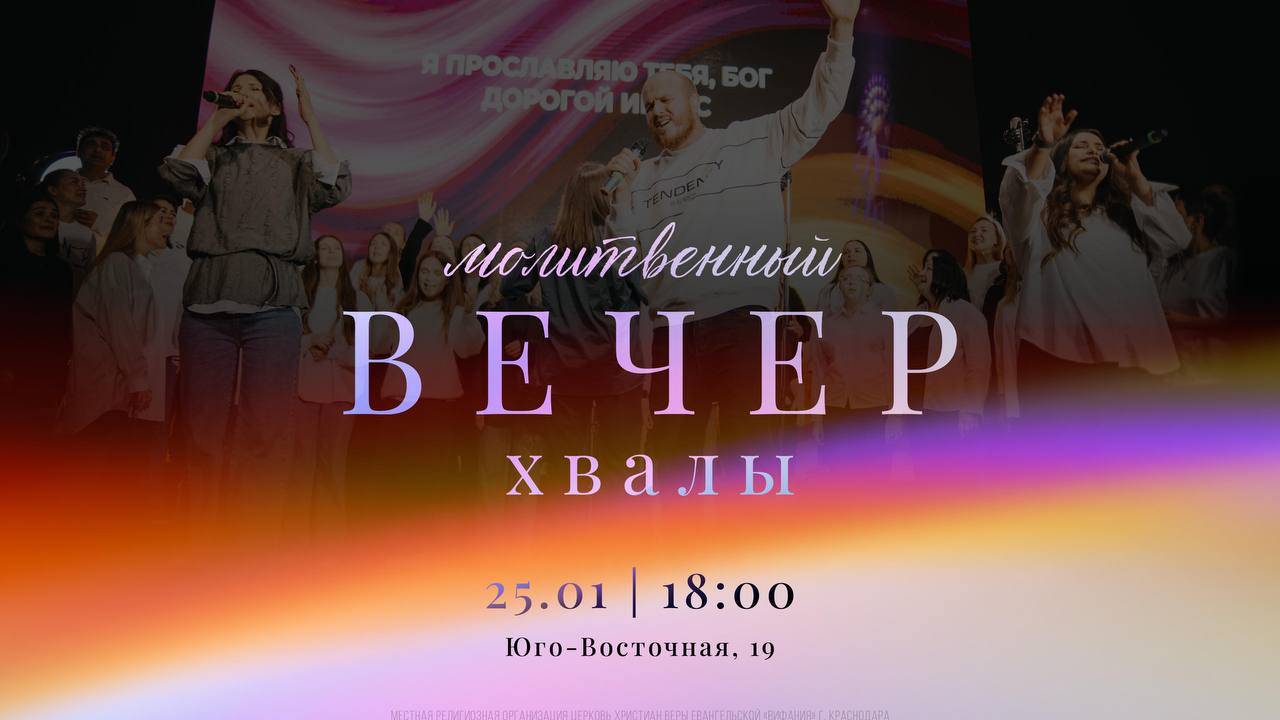 Молитвенный вечер хвалы  2025 01 25_18:00