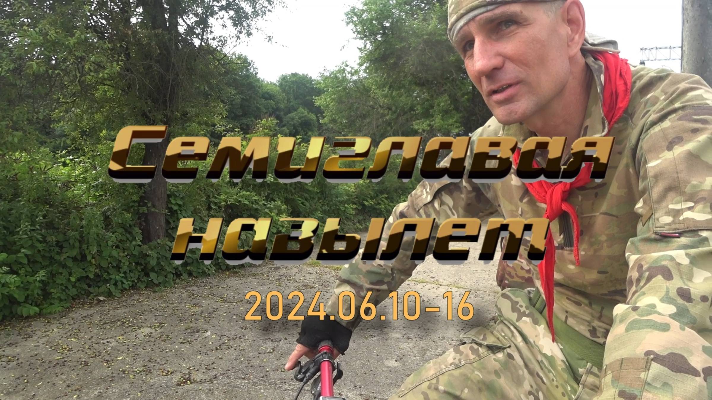 2023.06.10-16 Семиглавая навылет.