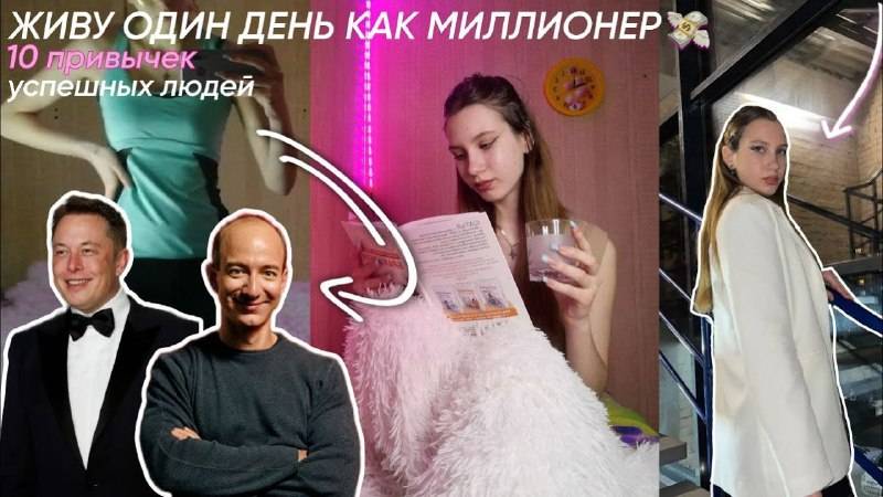 ЖИВУ_ОДИН_ДЕНЬ_КАК_МИЛЛИОНЕР_10_ПРИВЫЧЕК_УСПЕШНЫХ_ЛЮДЕЙ