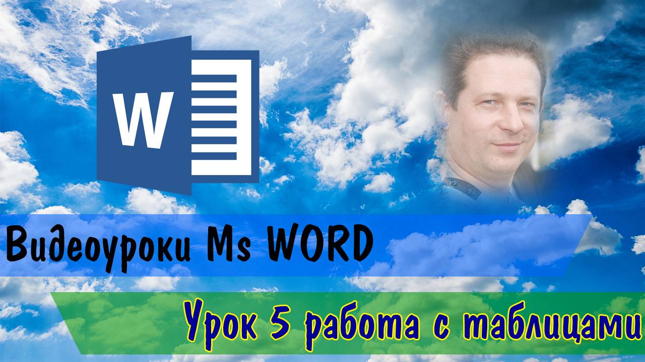 MsWord5yrokTable