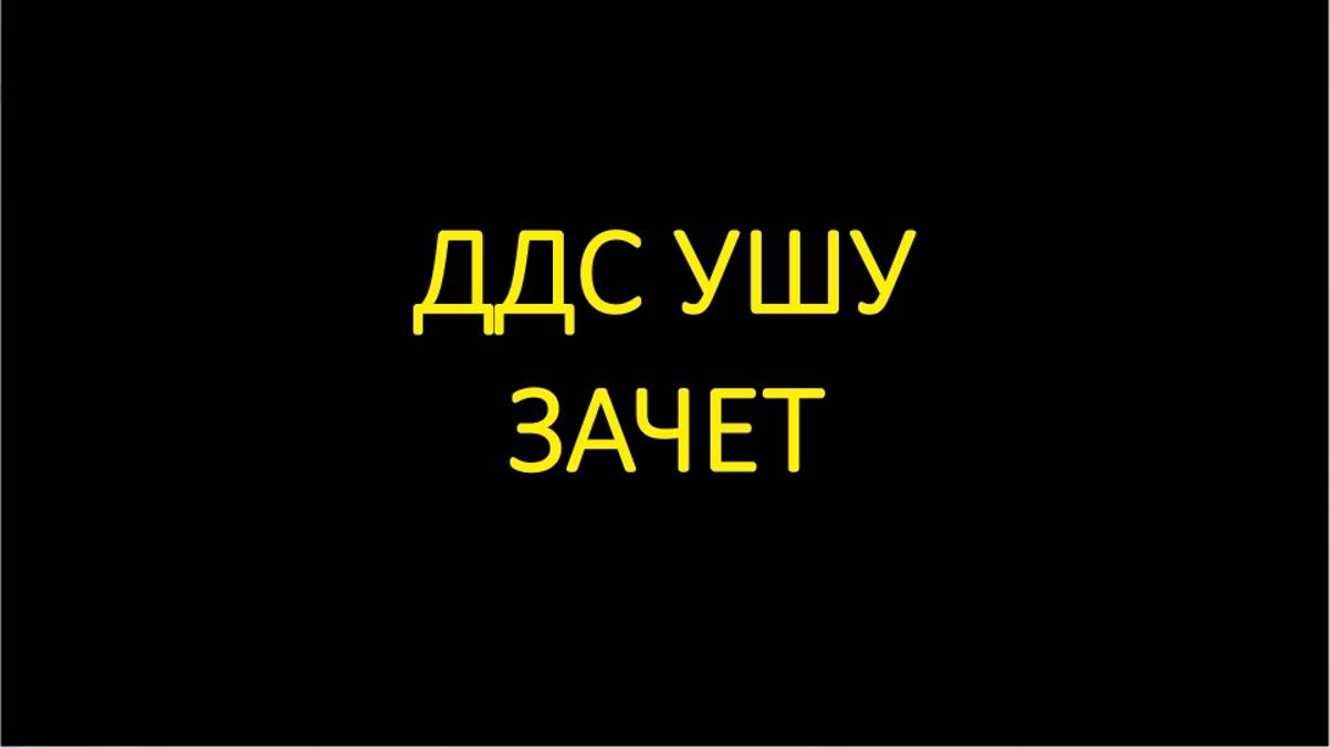 Ушу аттестация ДДС  (29 мая 2004 года)