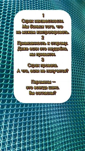 3 причины, почему люди боятся перемен #мотивация #перемены #психология #страх #развитие #шанс
#страх