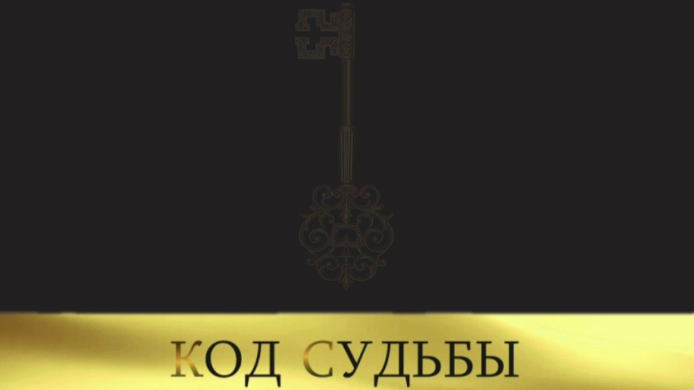 Юлия Дивья  - Код судьбы