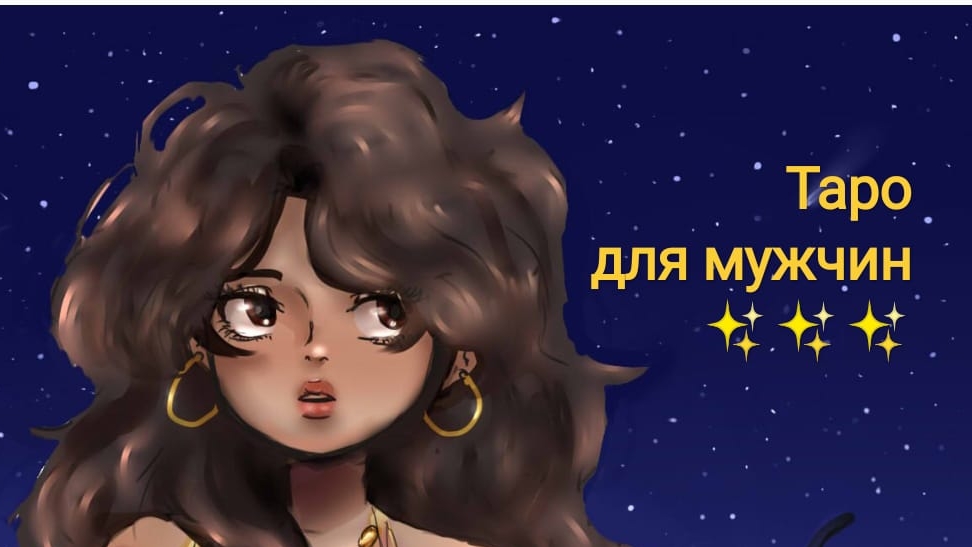 Что ждёт тебя в личной жизни дальше? Что ждёт её? Пересекутся ли ваши пути снова? Таро для мужчин