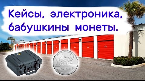Кейсы, электроника, бабушкины монеты. Находки в брошенных хранилищах.