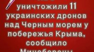 Силы ПВО уничтожили 11 украинских дронов над Черным морем