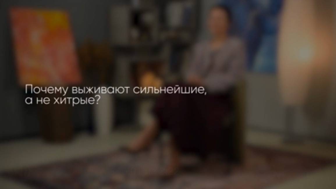 Почему выживают только сильнейшие, а не хитрые?