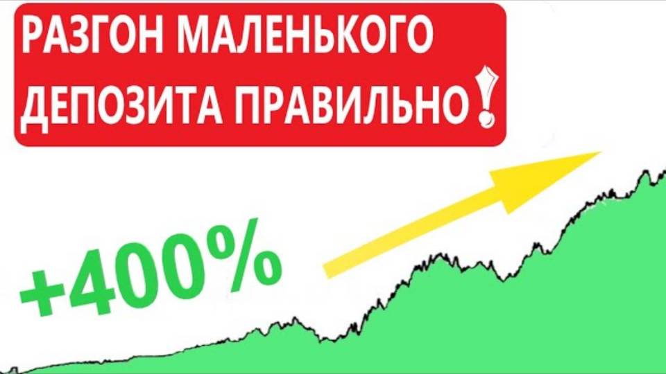 Как разогнать счет за несколько шагов   Простой метод разгона депозита !!!