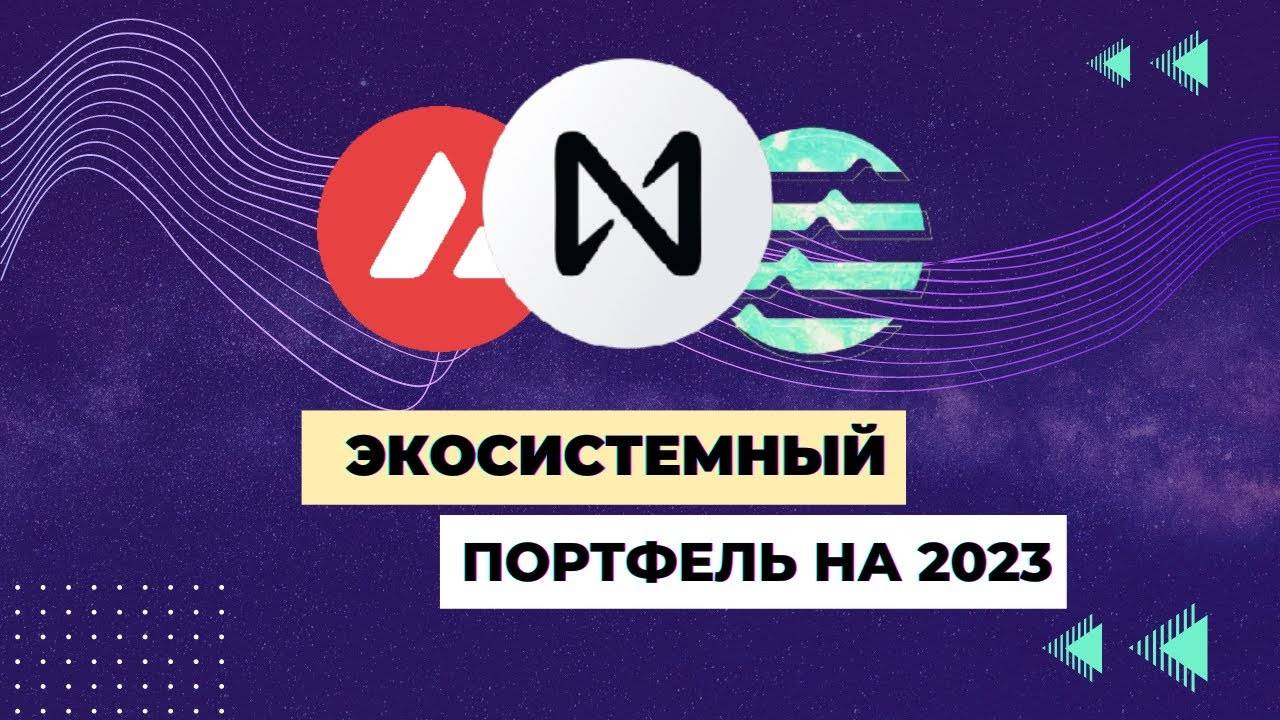 СИЛЬНЕЙШИЕ ФУНДАМЕНТАЛЬНЫЕ МОНЕТЫ НА 2023 \ МОЙ ЭКОСИСТЕМНЫЙ ПОРТФЕЛЬ НА 1000$ !!!