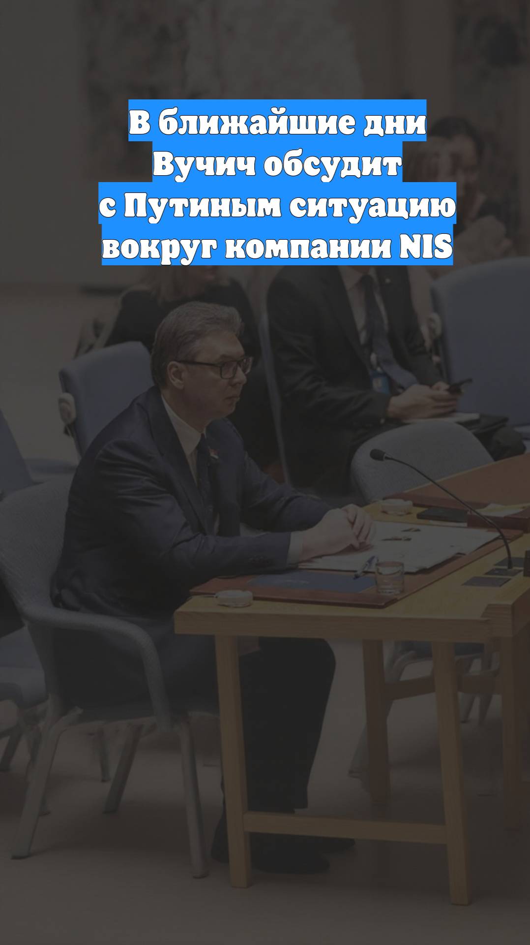 В ближайшие дни Вучич обсудит с Путиным ситуацию вокруг компании NIS