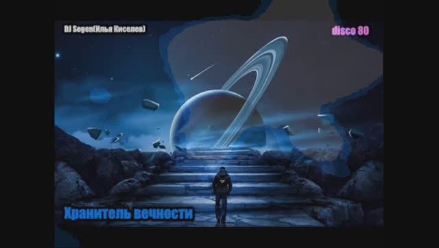 DJ Segen(Илья Киселев) Хранитель вечности