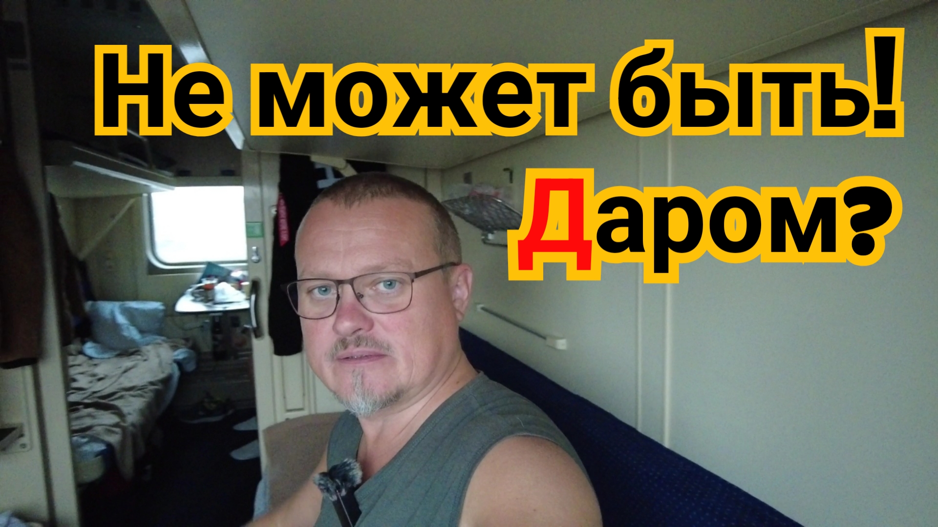 Билет на поезд на халяву, разве так можно. Честный обзор купе двухэтажного поезда 267 из Сочи на ниж