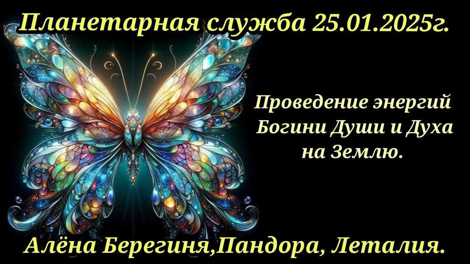Планетарная служба 25.01.25 Проведение энергий Богини Души и Духа на Землю