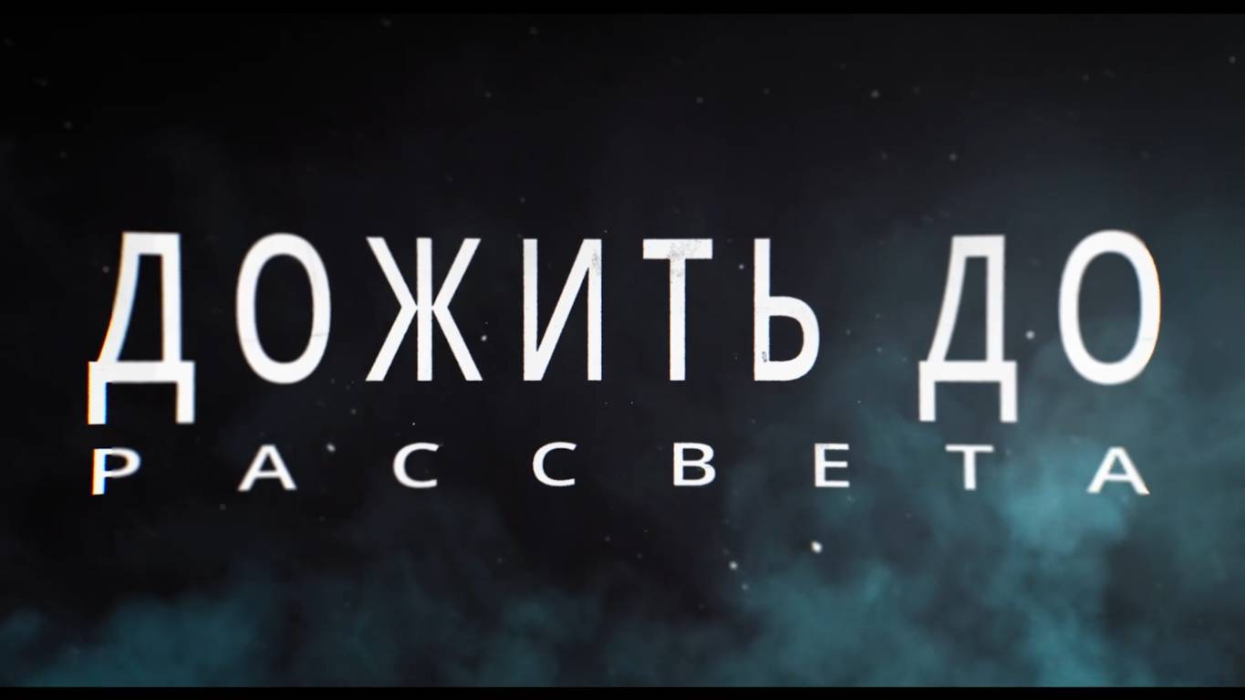 Дожить До Рассвета - Русский трейлер (Дубляж, 4K ULTRA HD) 2025