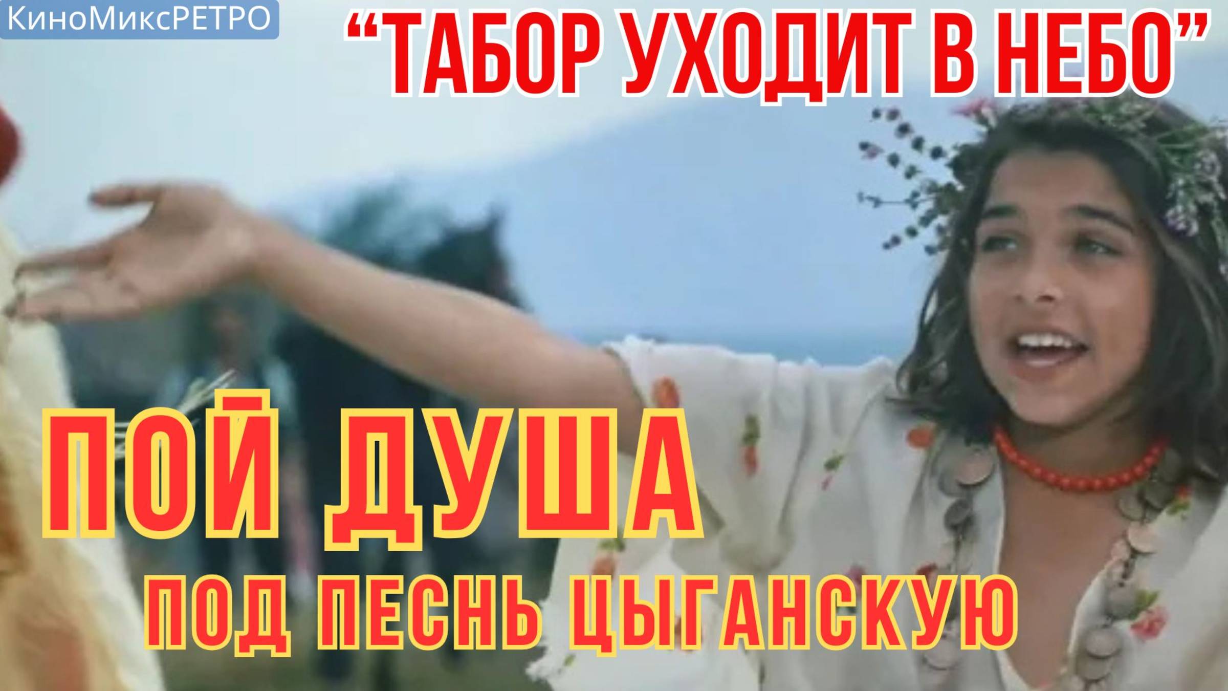 ПЕСНЬ цыганская, заводная #ЦыганскаяПесня #Кино #ТаборУходитвнебо#танцы#лучшее#классика#музыка#хит