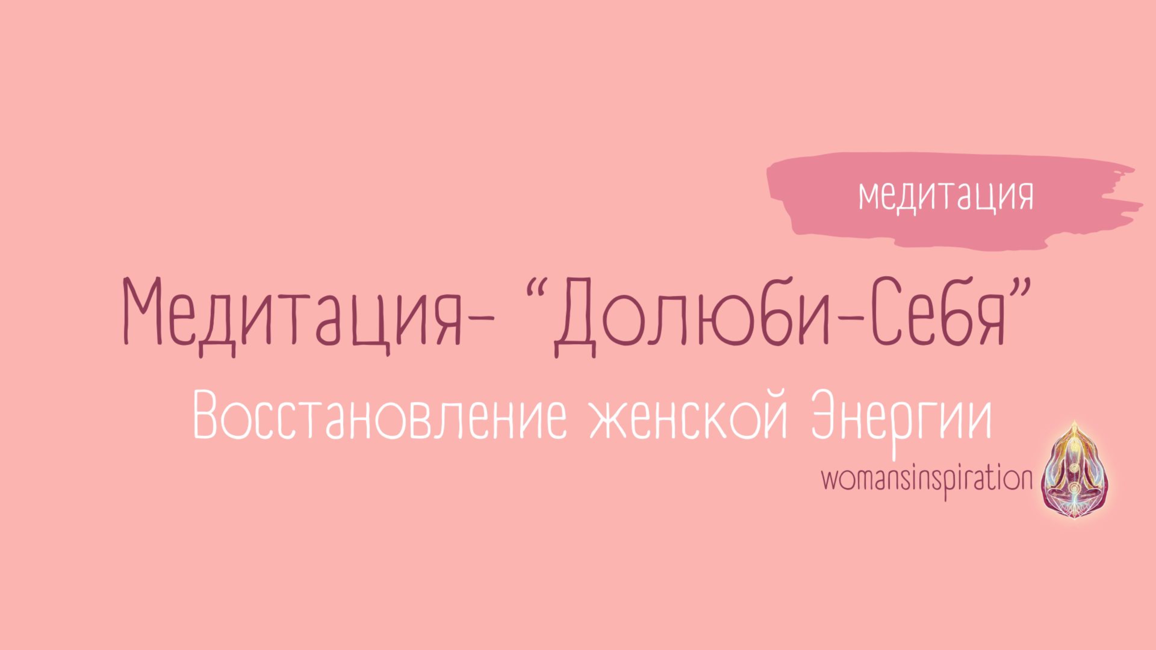МЕДИТАЦИЯ ИСЦЕЛЕНИЕ ЖЕНСКИХ ЭНЕРГИЙ "ДОЛЮБИ СЕБЯ" |АВТОР ГОЛОВИНА НАТАЛЬЯ
