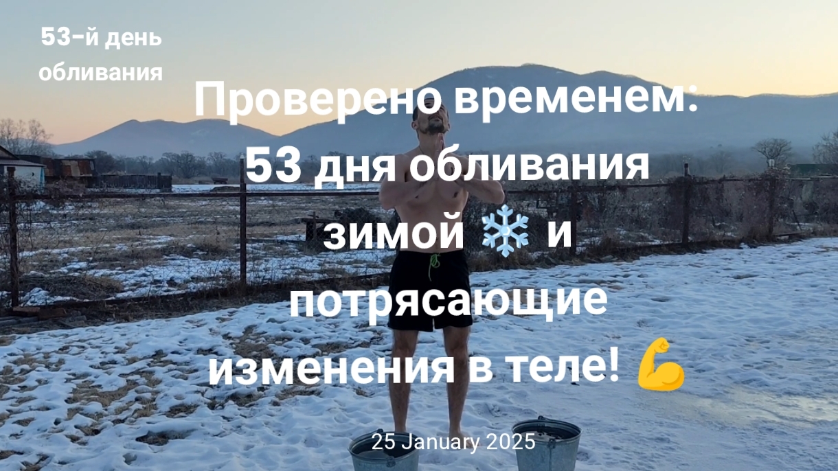 Проверено временем: 53 дня обливания зимой ❄️ и потрясающие изменения в теле! 💪