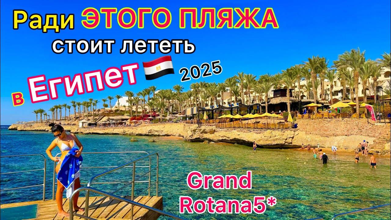 Самый БЕЗВЕТРЕННЫЙ ПЛЯЖ в Египте 2025. МОРЕ и ЖИВОЙ РИФ в отеле Grand Rotana 5* Шарм эль Шейх