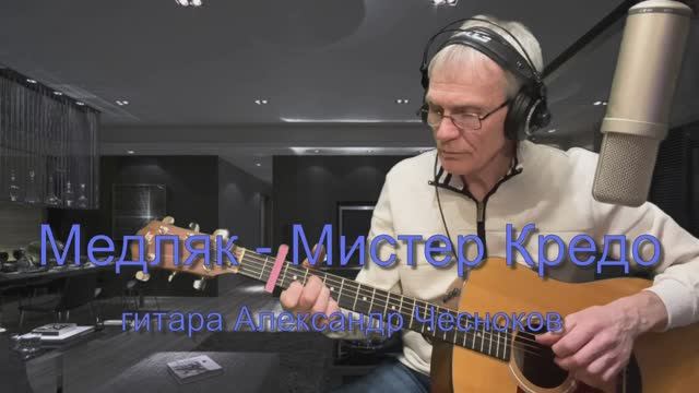 Медляк - Мистер Кредо. Кавер под гитару - Александр Чесноков