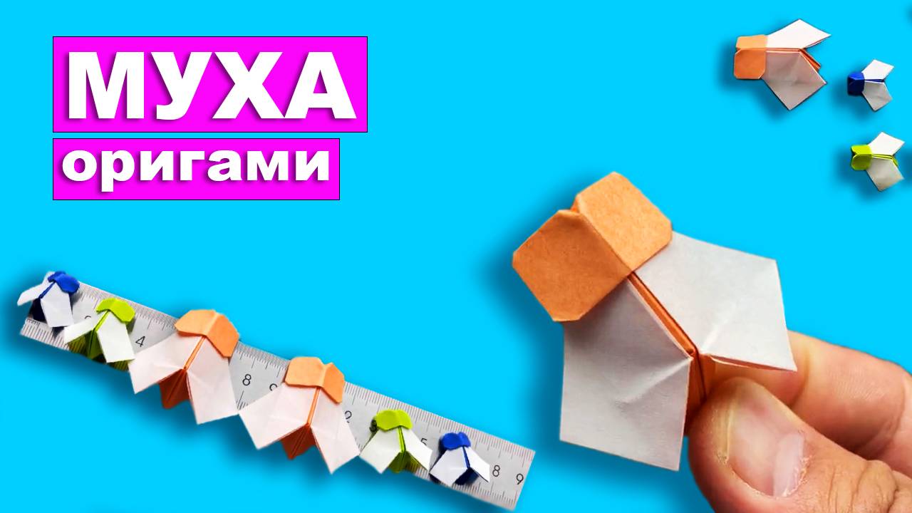 Оригами муха из бумаги. Бумажные поделки DIY