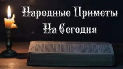 Народные Приметы на сегодня 2️⃣5️⃣ Января 2️⃣0️⃣2️⃣5️⃣ 🔮