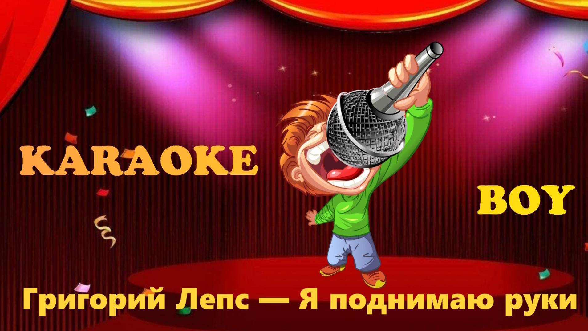 Григорий Лепс — Я поднимаю руки (Караоке версия) Караоке Бой - Karaoke Boy