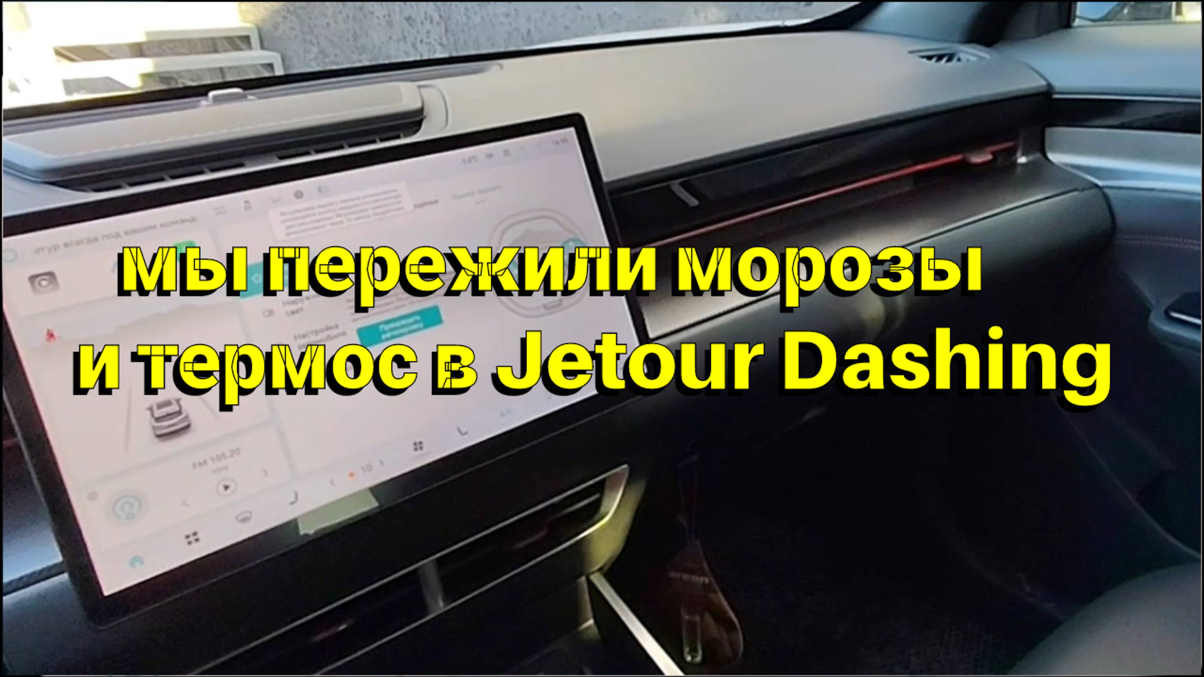 Как разогреть еду в Jetour Dashing