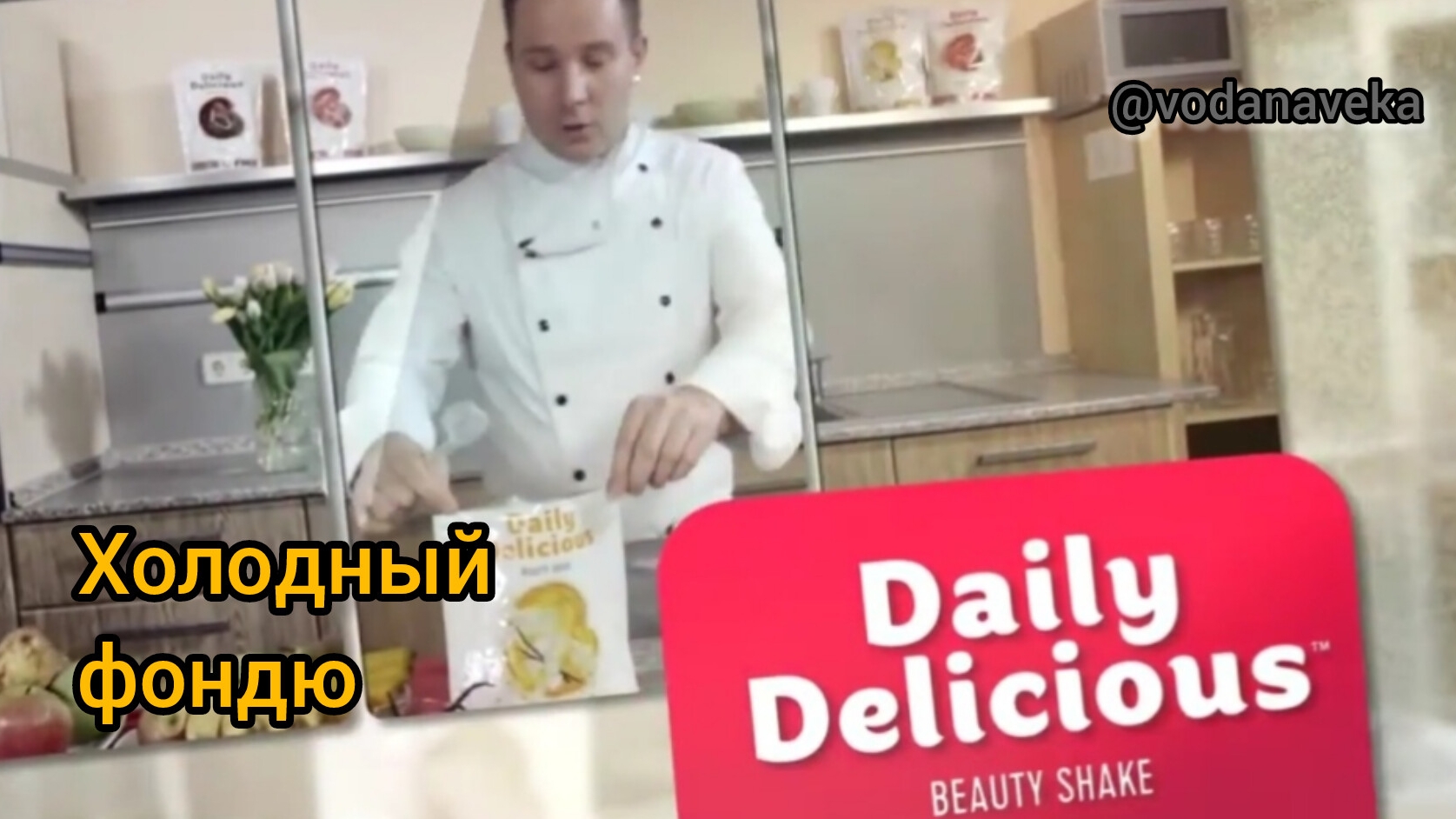 Коктейль "Холодный фондю" Daily Delicious