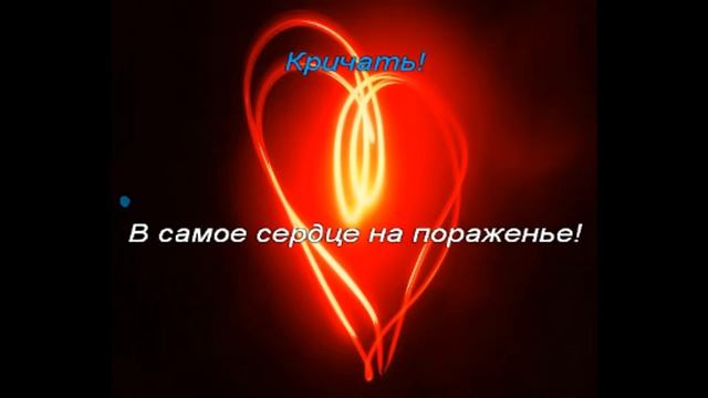 Караоке Лазарев - В самое сердце