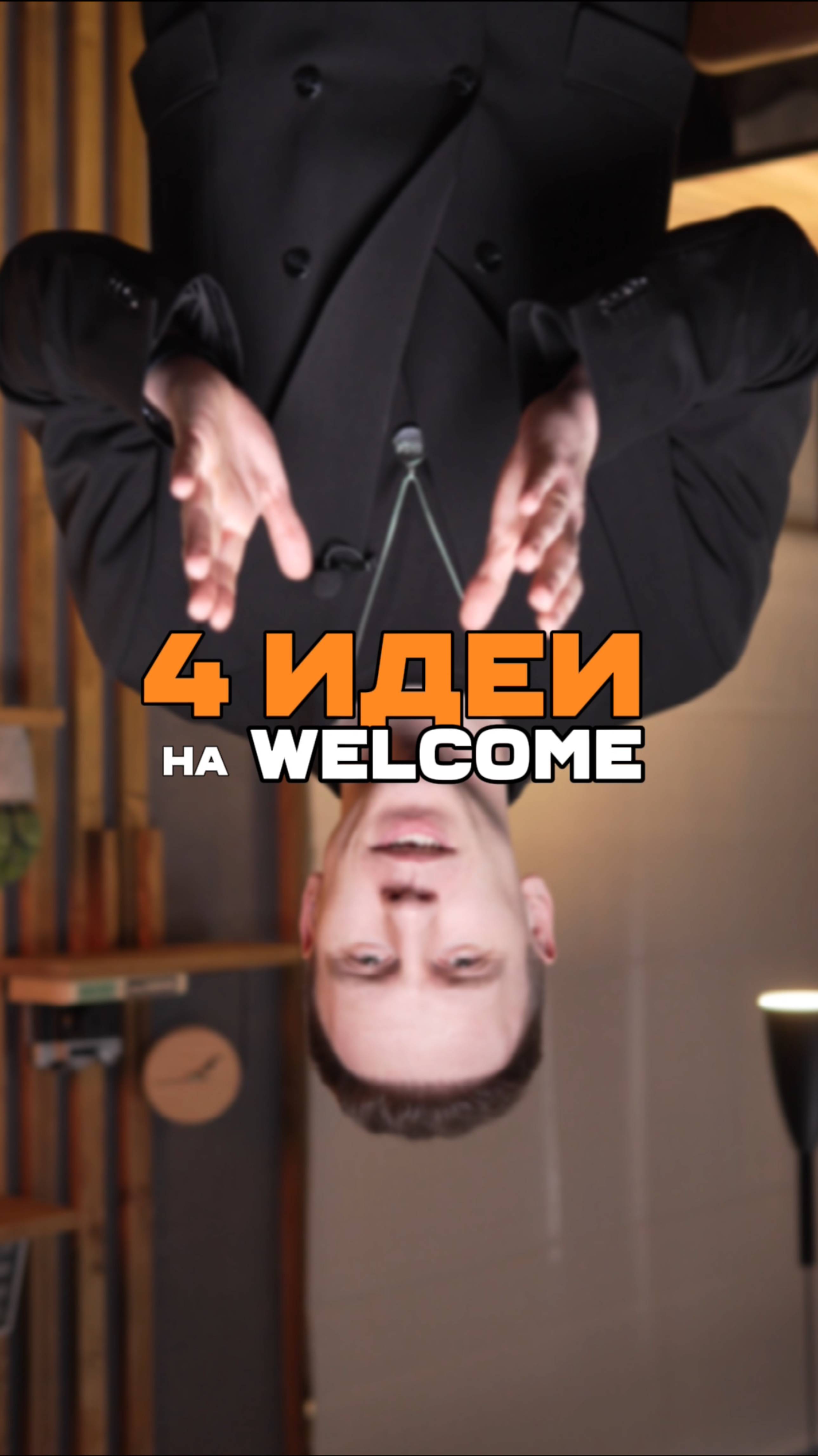 4 идеи на велком