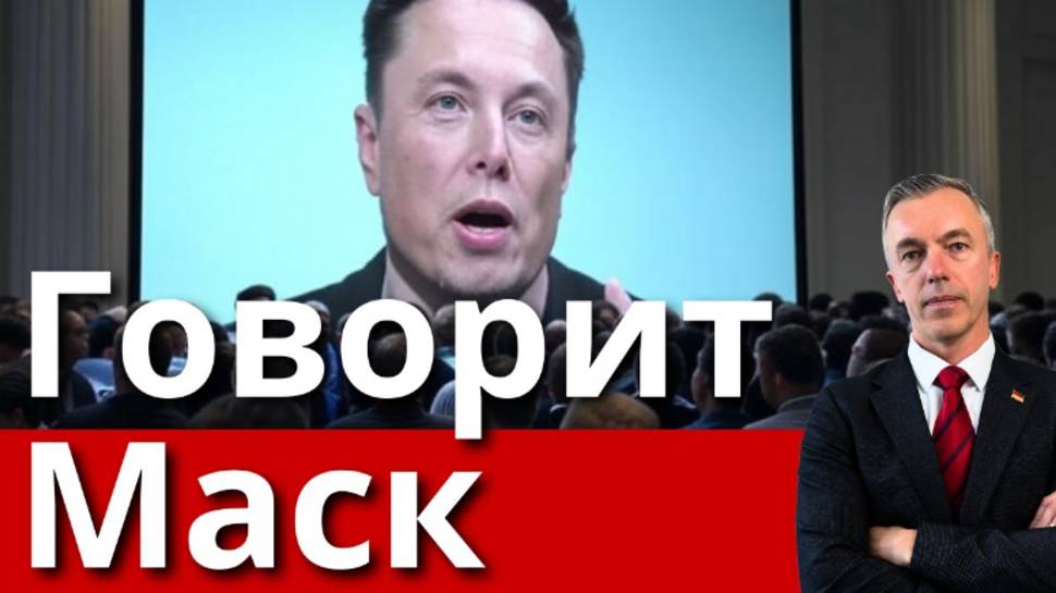 СРОЧНО!!! Приветственное обращение Илона Маска на предвыборном мероприятии AfD. ГЕРМАНИЯ.